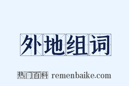 外地组词是什么意思的图片